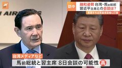 「台湾の人たちが戦争を避けたいという気持ちを伝えたい」台湾の馬英九前総統が訪中　習主席との会談の可能性は？| TBS CROSS DIG with Bloomberg