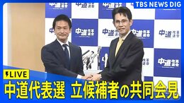【ライブ】中道改革連合　代表選立候補者の共同会見（2026年2月12日午前10時30分～ LIVE配信）|TBS NEWS DIG