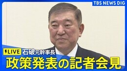 【ライブ】石破茂元幹事長 政策発表の記者会見(自民党総裁選)(2024年9月10日)|TBS NEWS DIG