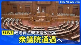 【国会LIVE】衆議院本会議で採決 政治資金規正法改正案 | TBS NEWS DIG(2024年6月6日)|TBS NEWS DIG