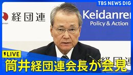 【ライブ】経団連・筒井会長が会見 高市新総裁選出で株価急騰のなか(2025年10月6日)|TBS NEWS DIG