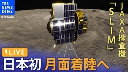 【LIVE】月面探査機「SLIM」が月へのピンポイント着陸に挑戦 日本初の快挙なるか 2時10分頃~JAXAが会見| TBS NEWS DIG|TBS NEWS DIG