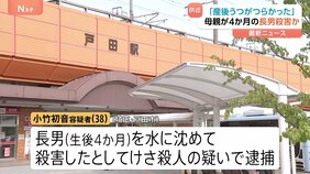 「産後うつがつらく自宅の浴槽に沈めた」生後4か月の長男を殺害した疑いで38歳の母親を逮捕 埼玉・戸田市|TBS NEWS DIG