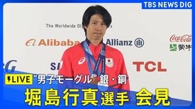 【LIVE】男子デュアルモーグル銀・男子モーグル銅メダル　堀島行真選手会見　ミラノ・コルティナ五輪　2026年2月17日午後6時30分～|TBS NEWS DIG
