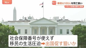 移民6100人を「死亡」扱いに 移民の生活を圧迫し出国を促す狙いか 米報道|TBS NEWS DIG