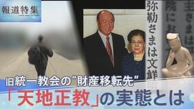 「事実上の吸収合併」旧統一教会が“財産移転先”に指定した「天地正教」の実態【報道特集】|TBS NEWS DIG