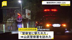 「警察官に撃たれた」タイ人の男（30代）が警察署に　警察官に車で突っ込み発砲され逃走していた運転手か　千葉・旭市|TBS NEWS DIG