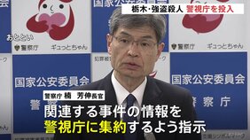 警視庁に関連事件の情報集約を　警察庁長官が異例の指示　栃木・上三川町の強盗殺人受け 「トクリュウ」全容解明と中核的人物の摘発目指す|TBS NEWS DIG