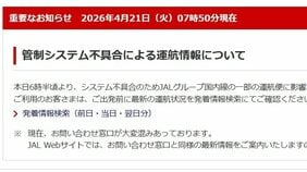 【速報】JALで管制システムトラブル　羽田空港・新潟空港など全国各地で影響か　問い合わせ電話もつながらず…|TBS NEWS DIG