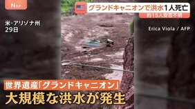 世界遺産「グランドキャニオン」で大規模洪水　男性1人死亡　約15人連絡取れず|TBS NEWS DIG