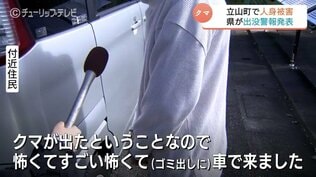 「ゴミ出しに行ってません。怖いので」住宅地に広がる不安…ゴミ出しの女性クマに襲われ 富山県「ツキノワグマ出没警報」発表 | 富山のニュース|天気・防災|チューリップテレビ