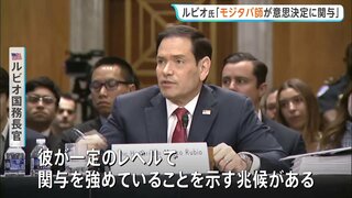 米ルビオ国務長官 「覚書」交渉めぐりモジタバ師が「関与を強めていることを示す兆候がある」　協議の進展を強調の一方で攻撃の応酬も| TBS CROSS DIG with Bloomberg