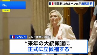 フランス極右ルペン氏 再び有罪判決も減刑で“出馬可能”に　テレビ番組で「大統領選立候補」を発表| TBS CROSS DIG with Bloomberg