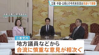 立憲民主党　中道・公明との今月末合流は見送りで調整　地方議員などから慎重な意見相次ぐ　あすの3党党首会談で方針伝達へ| TBS CROSS DIG with Bloomberg