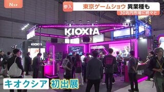 「東京ゲームショウ」30兆超市場に異業種からも参入相次ぐ　あす（19日）から一般公開| TBS CROSS DIG with Bloomberg