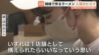 「筋肉がついてタンクトップが着られない！」話題の姉妹らぁめん　10時間煮込む極上豚骨と名水のこだわり　夜限定の間借り営業で “即満席” の魅力　富山　|　富山のニュース｜天気・防災｜チューリップテレビ