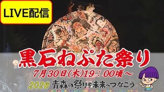 【7月30日19：00頃からLIVE配信】扇型・人形型ねぷたが共演「黒石ねぷた祭り」開幕！30日の審査では観客のスマホ投票で決まる「観客賞」も【2026青森の祭りを未来へつなごう】　|　青森のニュース│ATV NEWS│青森テレビ