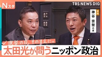 【太田光が問う・ニッポン政治】衆議院選挙　参政党・神谷宗幣代表　外国人の総量規制【選挙の日、そのまえに。】|TBS NEWS DIG