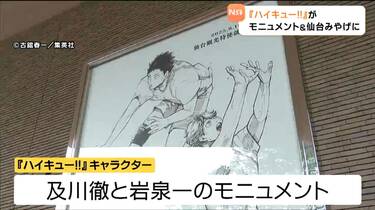 青葉体育館に及川徹と岩泉一のモニュメント設置『ハイキュー‼』の人気