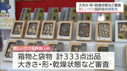 宮崎県産乾しいたけの品評会 最高賞に五ヶ瀬町の甲斐和幸さん | MRT