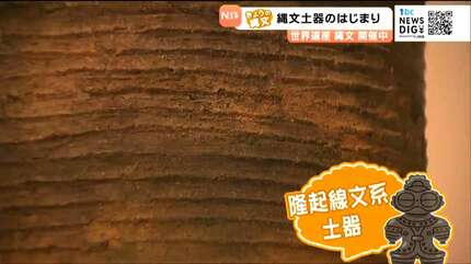 上だけ火が当たっていた」隆起線文系（りゅうきせんもんけい）土器