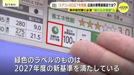 お店で扱うエアコンの7割が基準に満たず」エアコン2027年問題 新基準に