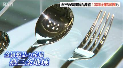 ノーベル賞記念晩餐会で使用されたカトラリーや創業100年企業の貴重な