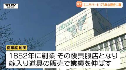 老舗ミニデパートが173年の歴史に幕 江戸から令和まで6つの時代を駆け