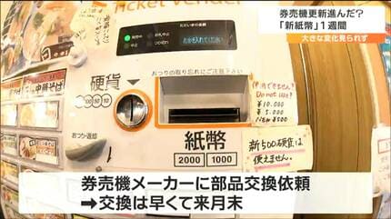 新紙幣対応の部品交換が遅れている」新紙幣発行から1週間 ラーメン店