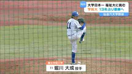 仙台六大学野球】東北学院大が”日本一”の東北福祉大に勝利で優勝へ前進