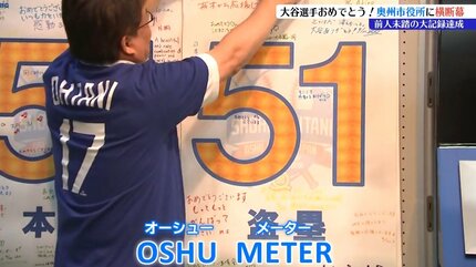 素晴らしい！奥州市の宝、日本の宝だ」奥州市役所に大谷翔平選手の「50