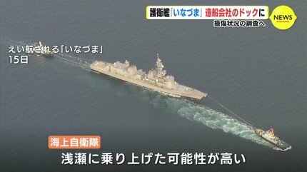 海上自衛隊護衛艦「いなづま」 造船会社のドックに入る 損傷状況の調査