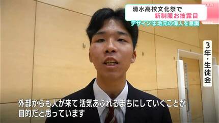 地元の偉人にちなんだデザインと配色に 高校の文化祭で新制服を