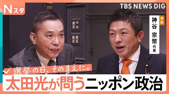 【太田光が問う・ニッポン政治】衆議院選挙 参政党・神谷宗幣代表 外国人の総量規制【選挙の日、そのまえに。】|TBS NEWS DIG