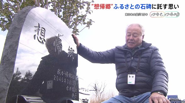 石碑に刻まれた「想帰郷」に託す思い　福島第一原発事故で自宅が中間貯蔵施設に…最終処分まで19年　ふるさとへの住民の思い【東日本大震災15年 つなぐ、つながる】|TBS NEWS DIG