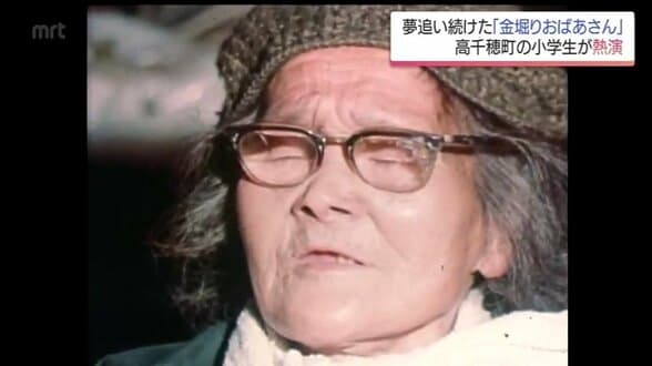 マッカーサーに直談判 82歳まで夢追い続けた女性 児童が学んだ「金堀りおばあさん」の教え | MRTニュース | MRT宮崎放送