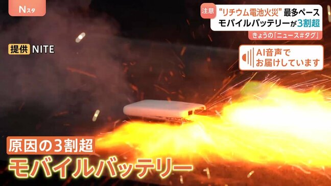 「消火後は水没させてほしい」“リチウムイオン電池火災”過去最多ペース　原因の3割超がモバイルバッテリー|TBS NEWS DIG