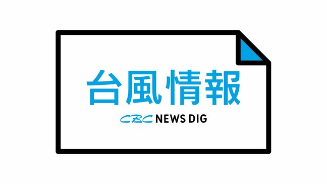 【台風情報】東海3県の交通情報まとめ 高速道路・JR在来線・新幹線・空港・観光施設など 台風6号の影響は?|TBS NEWS DIG