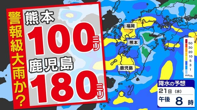 【梅雨前線北上  警報級大雨のおそれ】  鹿児島180ミリ  熊本100ミリ 気象庁「大雨と突風に関する気象情報」発表【雨シミュレーション21日（水）～22日（木）】福岡・佐賀・長崎・大分・熊本・宮崎・鹿児島|TBS NEWS DIG