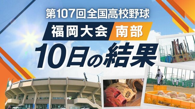 【めざせ甲子園!】夏の高校野球・福岡大会(南部)10日の結果 九産大九州・福岡舞鶴・八女・香椎工業・福翔・糸島・大牟田・博多が3回戦進出|TBS NEWS DIG