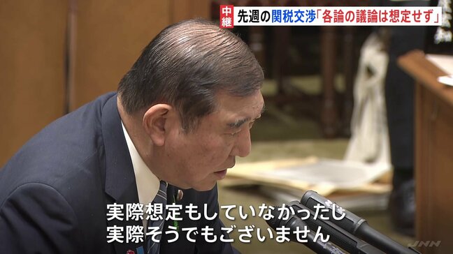 日米関税交渉 石破総理「各論は想定外」国会で説明 自動車関税「協定違反」追及には慎重姿勢|TBS NEWS DIG