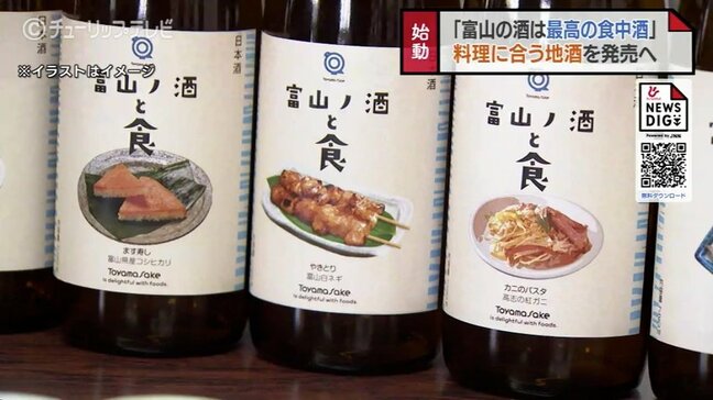 県産食材と地酒のマリアージュ　「富山の酒は最高の食中酒」プロジェクト発表　県産食材とペアリングで楽しむ地酒を新たに販売|TBS NEWS DIG