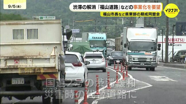 「福山市域だけが遅れをとっている」慢性的渋滞の解消は…福山道路や神辺水呑線の早期事業化へ福山市長たちが知事に要望書 広島|TBS NEWS DIG