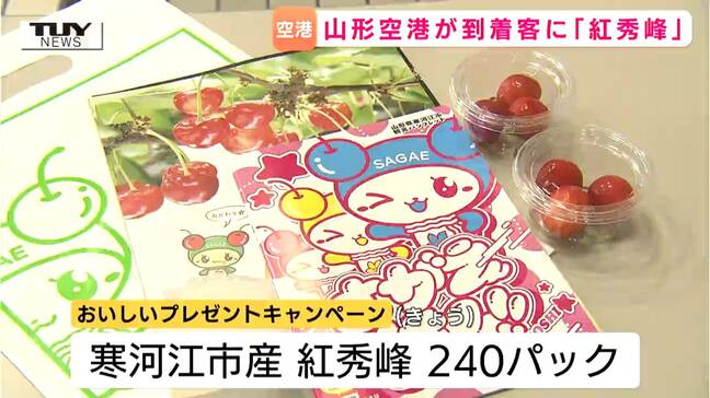 山形へようこそ！“おいしい山形空港”で「紅秀峰」プレゼント！旅の第一歩を旬の味覚でおもてなし|TBS NEWS DIG