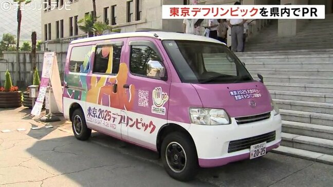 「デフリンピック」聴覚障がい者の国際スポーツ大会 全国キャラバンカー出発式 富山|TBS NEWS DIG