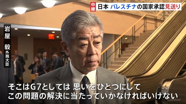 日本 パレスチナ国家承認を見送り 岩屋外務大臣は「G7各国と同じ方向を向いている」と強調|TBS NEWS DIG