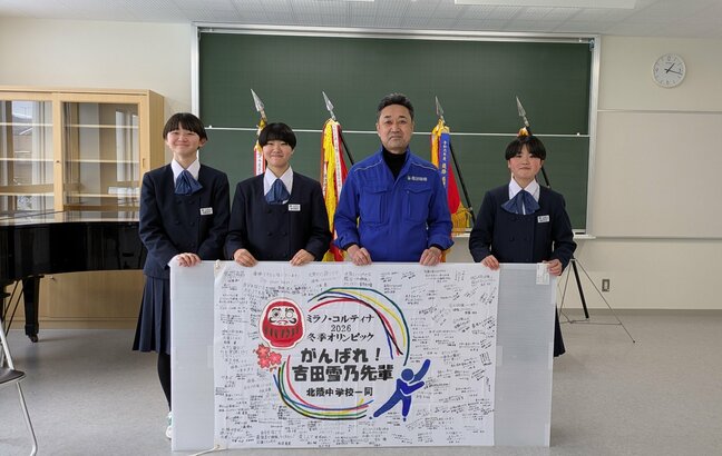 「最高の舞台　全力で楽しんで！」ミラノ・コルティナオリンピック™に出場する吉田雪乃選手に母校の後輩たちが応援の寄せ書きを贈る　岩手|TBS NEWS DIG