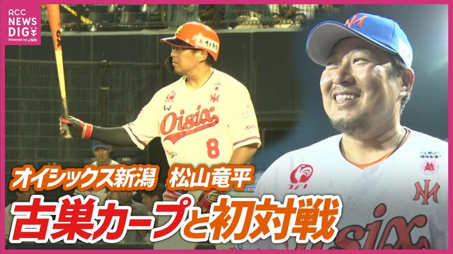オイシックス新潟・松山竜平　古巣カープと初対戦！　新たな野球人生に密着|TBS NEWS DIG