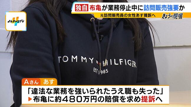 「違法な業務を強いられ職も失った」元訪問販売員が『布亀』をあす２６日提訴へ　業務停止命令中に訪問業務強いたか　「お客さんどんどん増やしてください」“販売促進”を号令|TBS NEWS DIG