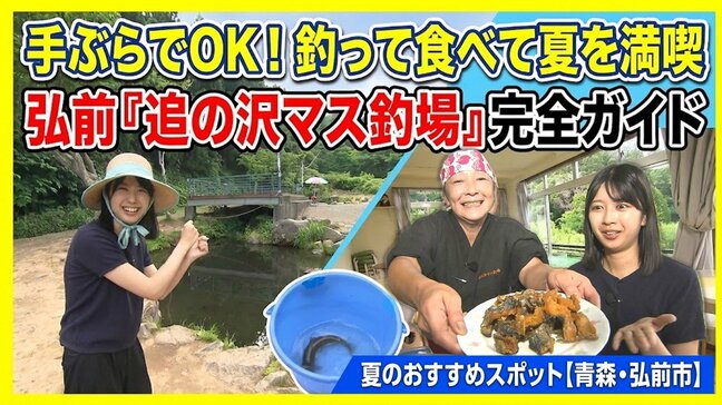 手ぶらでOK! 釣って食べて夏を満喫 弘前『追の沢マス釣場』完全ガイド 夏のおすすめスポット【青森・弘前市】|TBS NEWS DIG